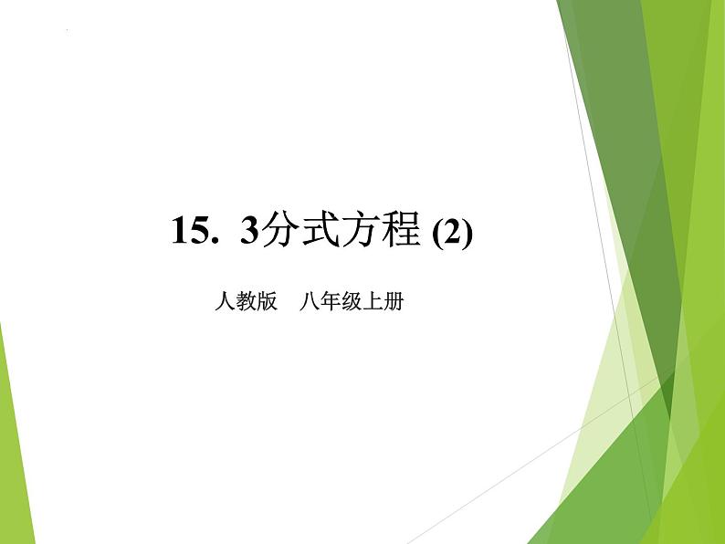 15.3 分式方程（2）课件第1页