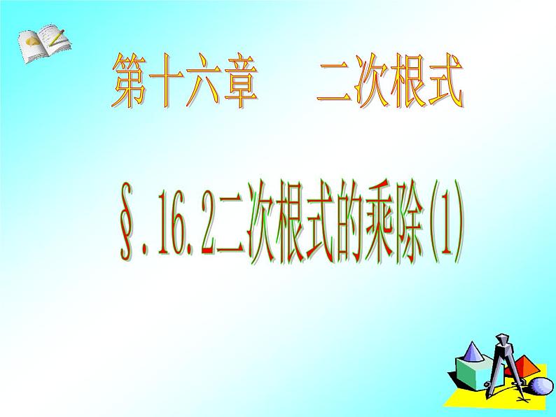 16.2 二次根式的乘除(1) 课件第1页