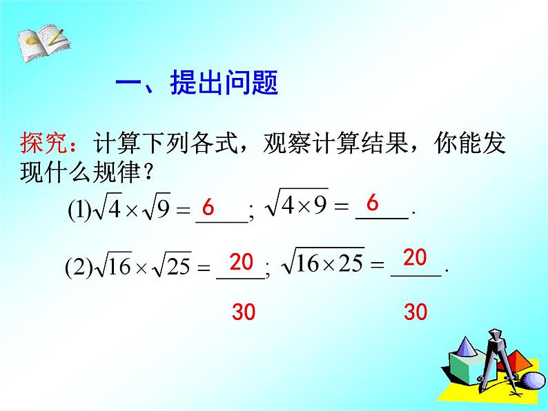 16.2 二次根式的乘除(1) 课件第3页