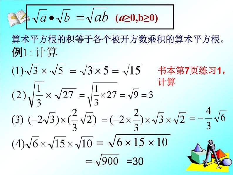 16.2 二次根式的乘除(1) 课件第6页