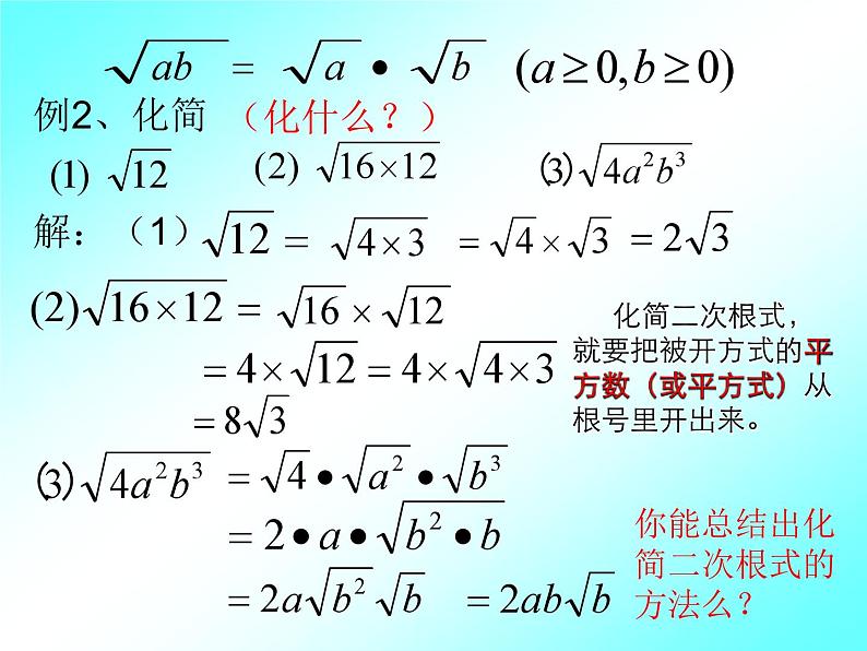 16.2 二次根式的乘除(1) 课件第8页