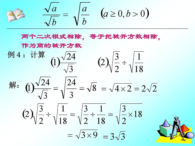 16.2 二次根式的乘除(2) 课件第4页