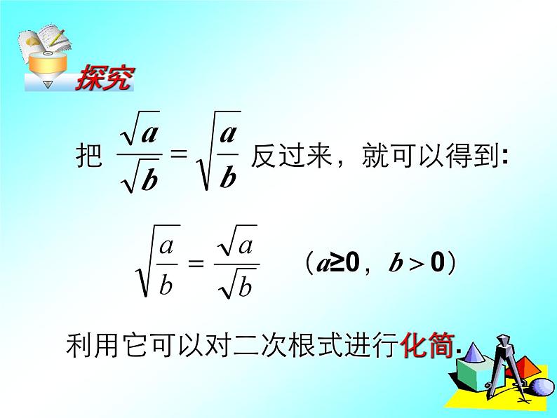 16.2 二次根式的乘除(2) 课件第6页