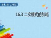 16.3 二次根式的加减 教学课件