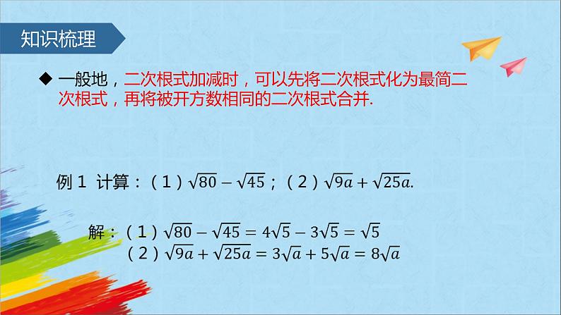 16.3 二次根式的加减 教学课件第4页