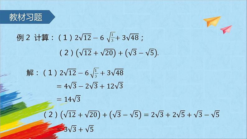 16.3 二次根式的加减 教学课件第5页