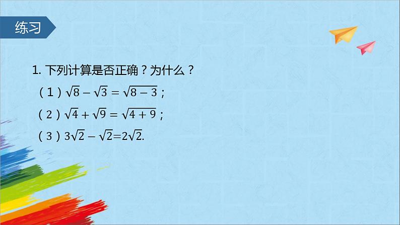 16.3 二次根式的加减 教学课件第6页