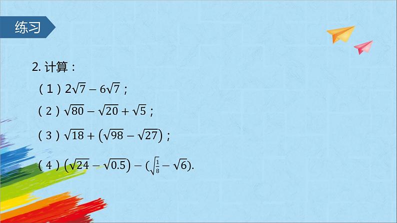 16.3 二次根式的加减 教学课件第7页