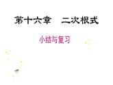第十六章 《二次根式》小结与复习课件