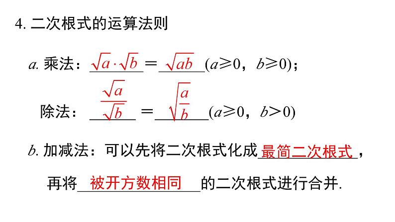 第十六章 《二次根式》小结与复习课件05