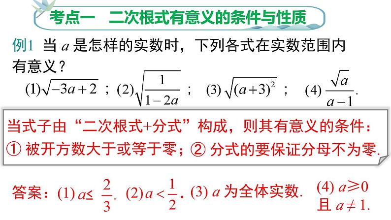 第十六章 《二次根式》小结与复习课件07