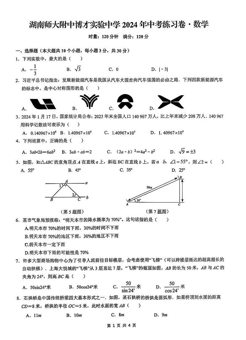 湖南省长沙市湖南师大附中博才实验中学2024年中考模拟数学试卷01