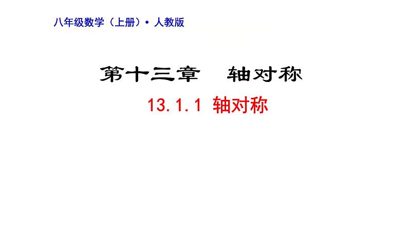 13.1.1 轴对称 课件第1页