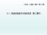 13.1.2线段的垂直平分线的性质(第二课时）课件
