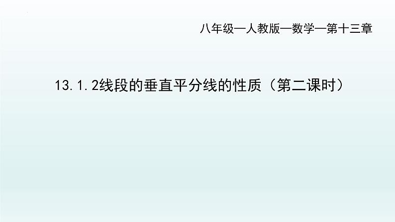 13.1.2线段的垂直平分线的性质(第二课时）课件第1页