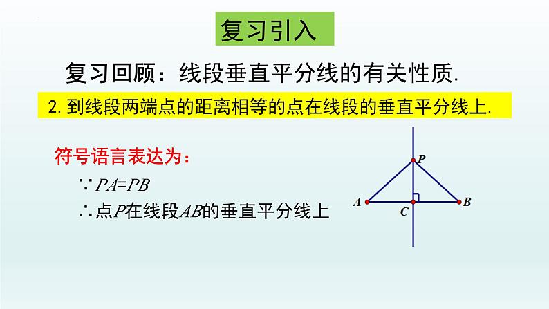 13.1.2线段的垂直平分线的性质(第二课时）课件第4页