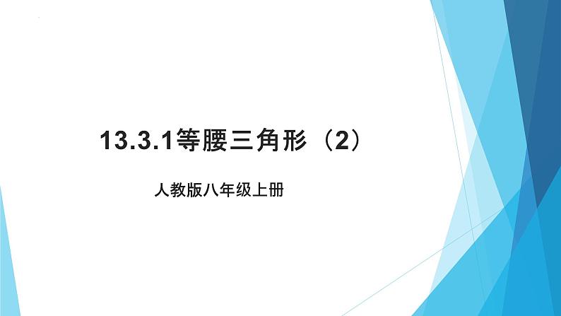 13.3.1 等腰三角形（2）  课件第1页