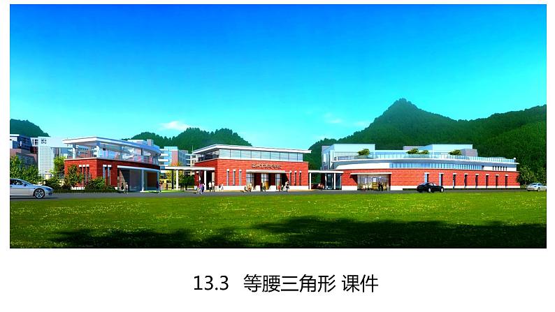 13.3.1等腰三角形 课件  2022—2023学年人教版数学八年级上册第1页