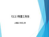 13.3.1等腰三角形（1） 　 课件