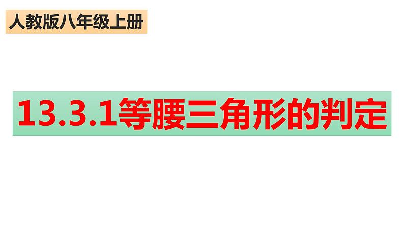 13.3.1等腰三角形的判定 课件 2022-2023学年人教版数学八年级上册第1页