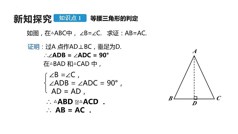 13.3.1等腰三角形的判定 课件 2022-2023学年人教版数学八年级上册第5页