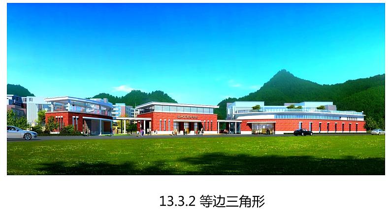 13.3.2 等边三角形 课件 2022-2023学年人教版八年级数学上册01