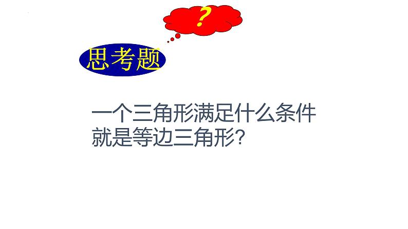 13.3.2 等边三角形 课件 2022-2023学年人教版八年级数学上册08