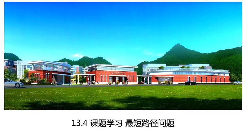 13.4 课题学习 最短路径问题 课件 2022-2023学年人教版八年级数学上册01