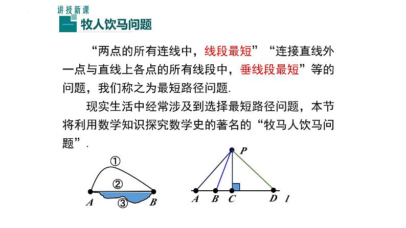 13.4 课题学习 最短路径问题 课件 2022-2023学年人教版八年级数学上册03