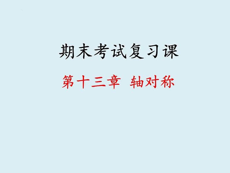 第十三章 轴对称复习课件 2022—2023学年人教版数学八年级上册第1页