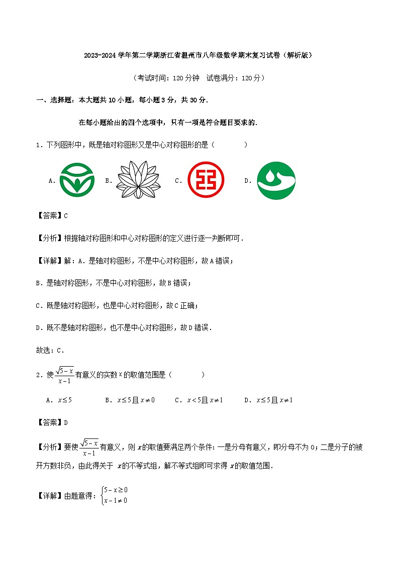 2023-2024学年第二学期浙江省温州市八年级数学期末复习试卷（解析版）01