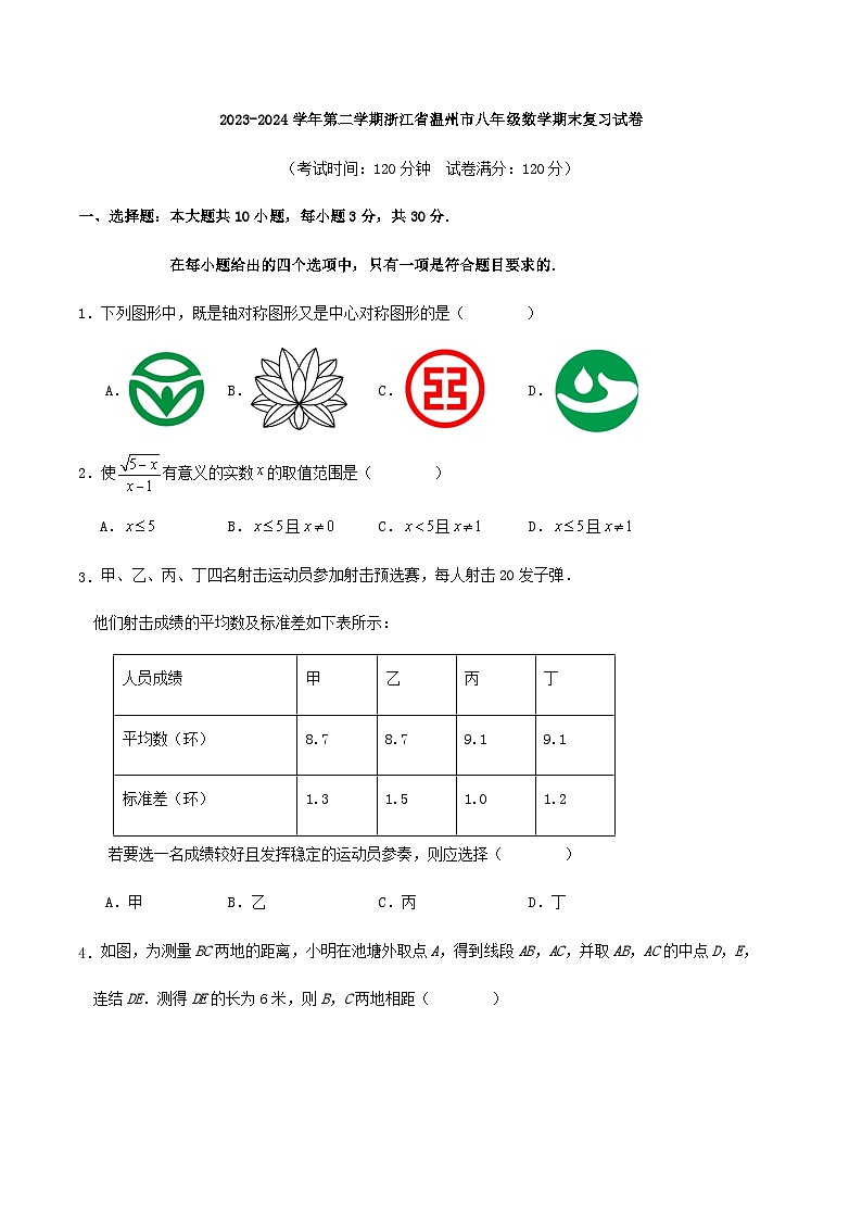 2023-2024学年第二学期浙江省温州市八年级数学期末复习试卷（解析版）01