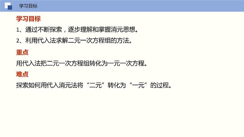 2024年春人教版七年级数学下册8.2解二元一次方程组（第一课时代入消元法）课件第2页