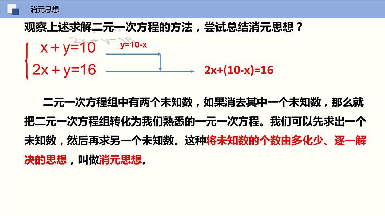 2024年春人教版七年级数学下册8.2解二元一次方程组（第一课时代入消元法）课件第5页