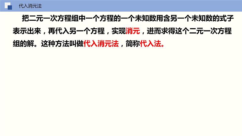 2024年春人教版七年级数学下册8.2解二元一次方程组（第一课时代入消元法）课件第6页