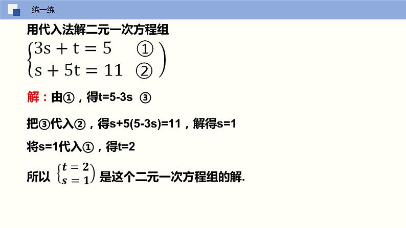 2024年春人教版七年级数学下册8.2解二元一次方程组（第一课时代入消元法）课件第8页