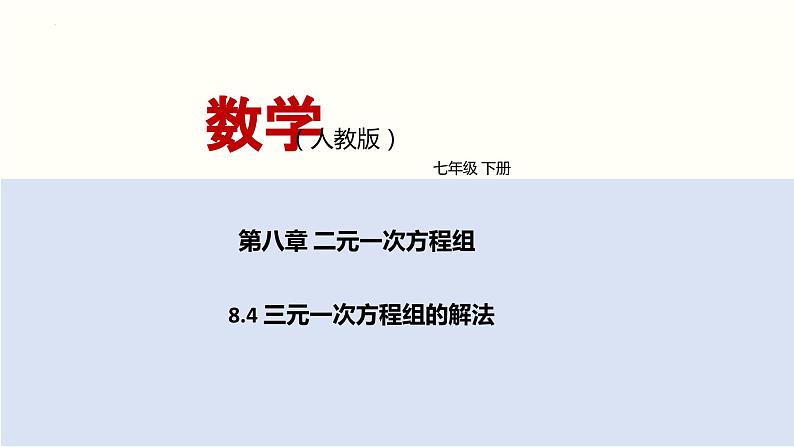 2024年春人教版七年级数学下册8.4三元一次方程组的解法课件第1页