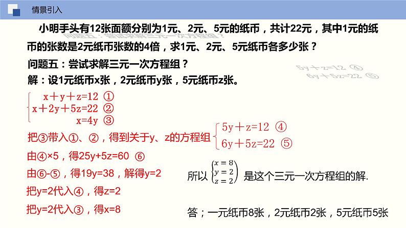 2024年春人教版七年级数学下册8.4三元一次方程组的解法课件第5页