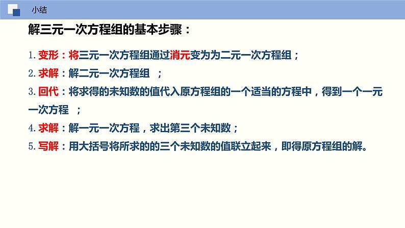 2024年春人教版七年级数学下册8.4三元一次方程组的解法课件第6页