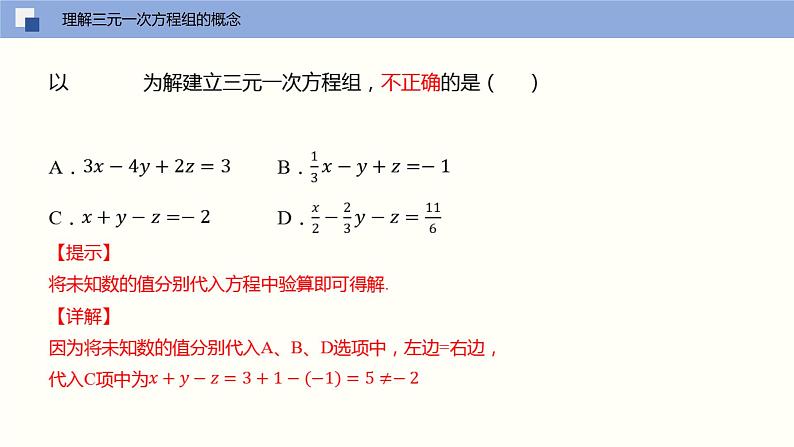 2024年春人教版七年级数学下册8.4三元一次方程组的解法课件第8页