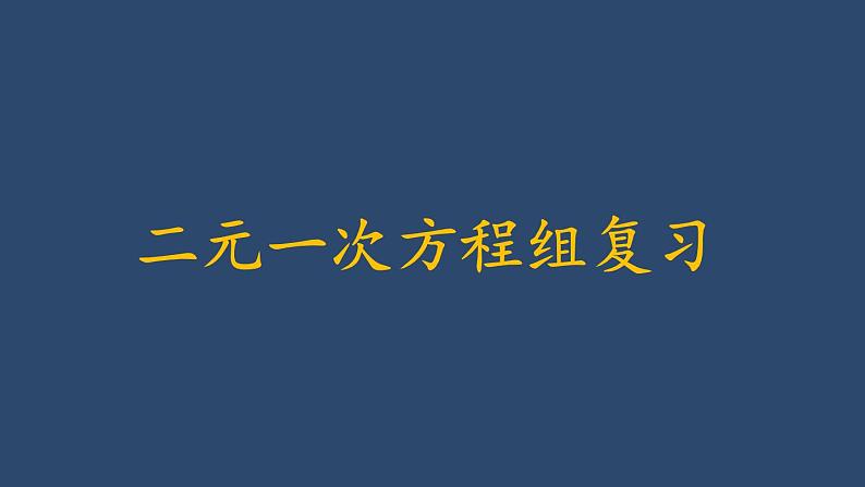 2024年春人教版七年级数学下册第八章二元一次方程组复习课件第1页