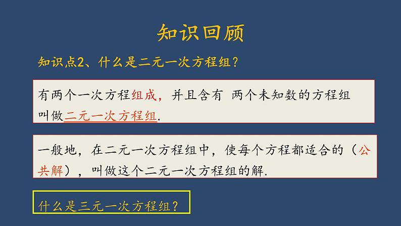 2024年春人教版七年级数学下册第八章二元一次方程组复习课件第5页