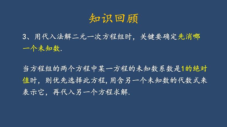 2024年春人教版七年级数学下册第八章二元一次方程组复习课件第6页