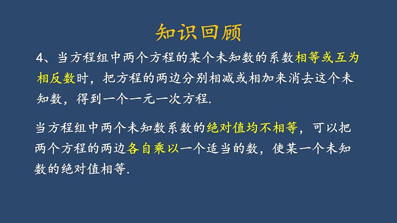 2024年春人教版七年级数学下册第八章二元一次方程组复习课件第7页