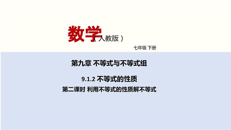 2024年春人教版七年级数学下册9.1.2不等式的性质（第二课时利用不等式的性质解不等式）课件第1页