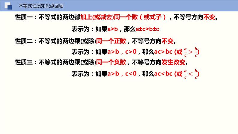 2024年春人教版七年级数学下册9.1.2不等式的性质（第二课时利用不等式的性质解不等式）课件第2页