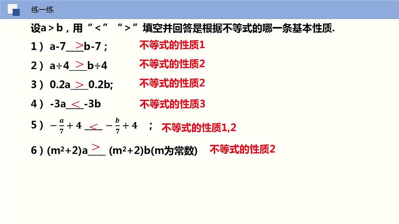 2024年春人教版七年级数学下册9.1.2不等式的性质（第二课时利用不等式的性质解不等式）课件第5页