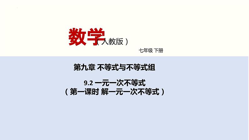 2024年春人教版七年级数学下册9.2一元一次不等式（第一课时解一元一次不等式）课件第1页