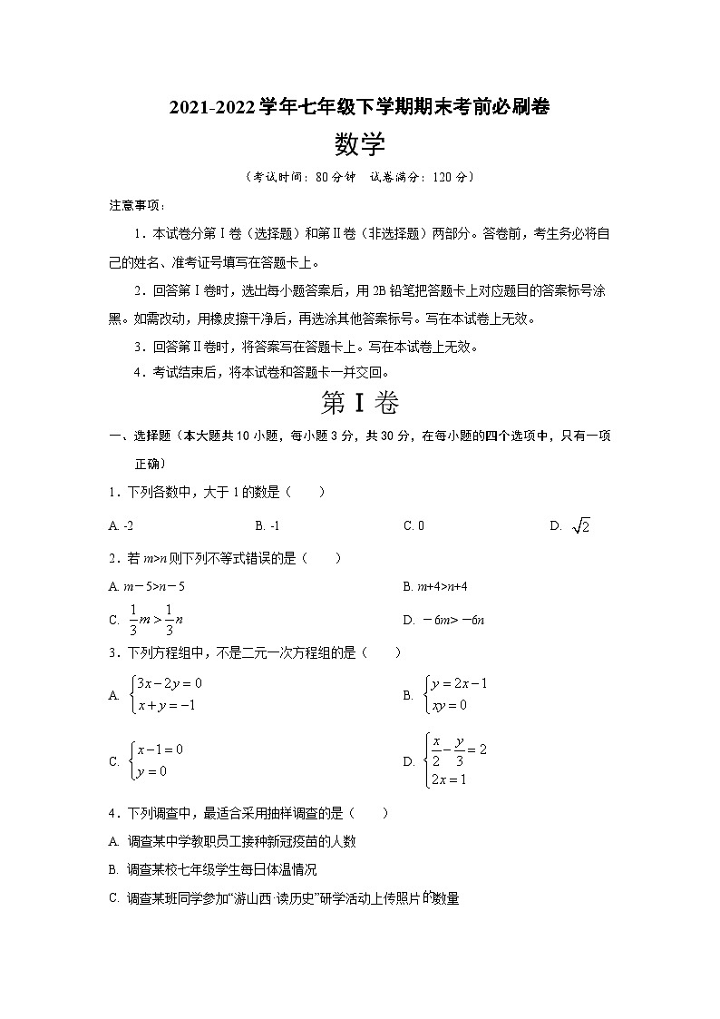 2021-2022学年七年级人教版数学下学期期末考前必刷提升卷（含答案和解析）第1页
