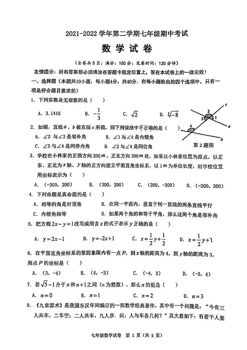 2021-2022学年人教版七年级下学期期中考试数学试题（PDF版无答案）第1页